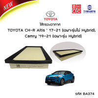 BlackClubs ไส้กรองอากาศ โตโยต้า CH-R Altis  17-21 (เฉพาะรุ่นไม่ Hybrid), Camry 19-21 (เฉพาะรุ่น Hybrid) รหัส BA374