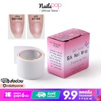 Silk nail wrap ไหมซ่อมเล็บ แผ่นซ่อมเล็บหัก สติ๊กเกอร์ซ่อมเล็บหัก เทปกาวซ่อมเล็บหัก ไหมเสริมเล็บ เพิ่มความแข็งแรง ผ้าซ่อมรอยเล็บฉีก Nailspop