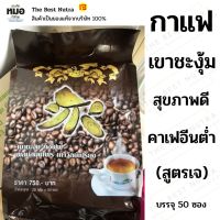 กาแฟบดคั่วเข้ม  กาแฟเขาชะงุ้ม (ถุงใหญ่ 50 ซอง) แก้ปวดเมื่อย ปวดหลัง ปวดเอว แขนขาไม่มีแรง มือเท้าชา กล้ามเนื้ออักเสบ กาแฟลดน้ำหนัก กาแฟคั่วเม็ด