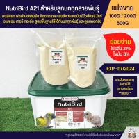 Nutribird A21 อาหารลูกป้อนนก สูตรลูกนกทุกสายพันธ์ุ อาหารนก นูทรีเบิร์ด A21 (แบ่งขาย 100G / 200G / 500G)