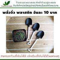 พลั่วจิ๋ว พลั่วพลาสติก ตกแต่งสวน อันละ 9 ฿