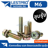 10 ตัว น็อต M6 ชุบรุ้ง หกเหลี่ยม แฉก ติดแหวนสปริง ติดแหวนอีแปะ ติดแหวนสปริง LESTPRO680