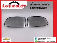 เนื้อกระจกมองข้างรถ เลนส์กระจกมองข้างรถ เชฟโรเลต อาวีโอ้ (Chevrolet Aveo)แท้ศูนย์ RH(96800790)/LH(96800789)