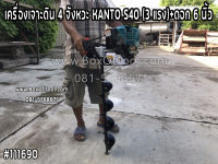 เครื่องเจาะดิน 4 จังหวะ KANTO S40 (3 แรง)+ดอก 6 นิ้ว