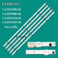 หลอดแบล็คไลท์ TV ซัมซุง UA32F4000AR :UA32F5000AR UA32F4500AR:UA32F4105AR UA32F4510AR(5เส้น 9ดวง)สินค้าใหม่