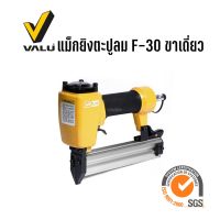 VALU F-30 ปืนยิงตะปูลม แม็กลมขาเดี่ยว เครื่องยิงตะปู