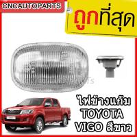 CNC ไฟข้างแก้ม ไฟเลี้ยวข้างบังโคลน TOYOTA VIGO สีขาว โตโยต้าวีโก้ VIOS ALTIS รุ่นแรก ใส่ได้ [จำนวน 1ดวง]