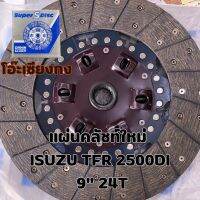 ** ของใหม่ ** แผ่นคลัช แผ่นครัช จานคลัทช์ แผ่นคลัช ISUZU TFR 2500DI 9” 225x150 24T  ร้านโอ๊ะเซียงกง มีหน้าร้าน OSKAUTOPART1ST