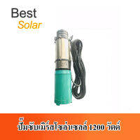 ปั๊มซับเมิร์สโซล่าเซลล์ 1200w