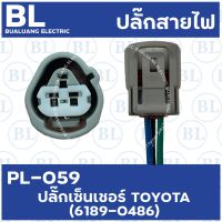 PL-059 ปลั๊กเซ็นเซอร์วัดอุณหภูมิ TOYOTA (6189-0486)