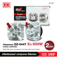 ทวิตเตอร์แหลมจาน DZ-644T ขนาด 4 นิ้ว กำลังขับ 600W จำนวน2ดอก แหลมใหญ่ ไทเทเนี่ยม เสียงพุ่งไกลจัดจ้าน -วอยซ์ไทเทเนี่ยม 44มิล DZ POWER หรือโนโลโก้