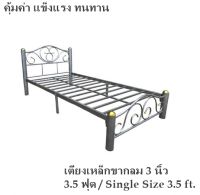 ขายดี!! เตียงเหล็ก 3.5 ฟุต ขากลม 3 นิ้ว(ผิวระเบิด)Single Size 3.5 ft.