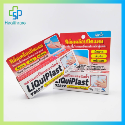 LiQuiPlast พลาสเตอร์ปิดแผลชนิดน้ำ ป้องกันเชื้อโรคและสิ่งสกปรกเข้าสู่แผล ขนาด 10 กรัม