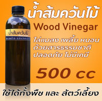 น้ำส้มควันไม้ ขนาด 500 cc สูตรเข้มข้น