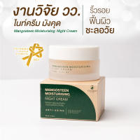 Night cream มังคุด ชะลอวัย งานวิจัย วว. เนื้อเข้มข้น ไม่เหลว ผิวนุ่มชุ่มชื้น สารสกัดมังคุดคีรีวง มีส่วนผสมน้ำมันมะพร้าวออร์แกนิค ใบบัวบก