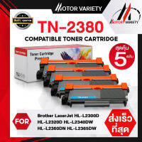 MOTOR Toner หมึกเทียบเท่าใช้กับรุ่น TN2380/2380 (แพ็ค5-10) สำหรับ HL-L2320D/L2360DN/L2365DW/DCP-L2520D/L2540DW/MFC-L2700D/L2700DW/L2740DW