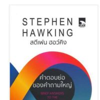 คำตอบย่อของคำถามใหญ่ หนังสือเล่มสุดท้ายของ "สตีเฟน ฮอว์คิง" ถ่ายทอดห้วงคำนึงของเขาเกี่ยวกับคำถามใหญ่ที่สุดของจักรวาล  ผู้เขียน Stephen Hawking (สตีเฟน ฮอว์คิง) ผู้แปล ดร. ชัยวัฒน์ คุประตกุล