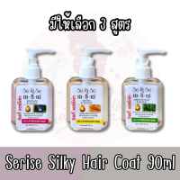 มีให้เลือก 3 สูตร Serise Silky Hair Coat 90 ml.ผลิตภัณฑ์แต่งผม บำรุงผม เซริเซ่ ซิลกี้ แฮร์โค้ท   มีให้เลือกทั้งหมด 3 สูตร  ? สูตรอัญชัน ? สูตรโสม ? สูตรว่านหางจระเข้  1.เซริเซ่ ซิ้ลกี้แฮร์โค้ท สูตรอัญชัน ช่วยปกป้องให้ผมกลับมามีน้ำหนัก เปร่งประกายเงางาม