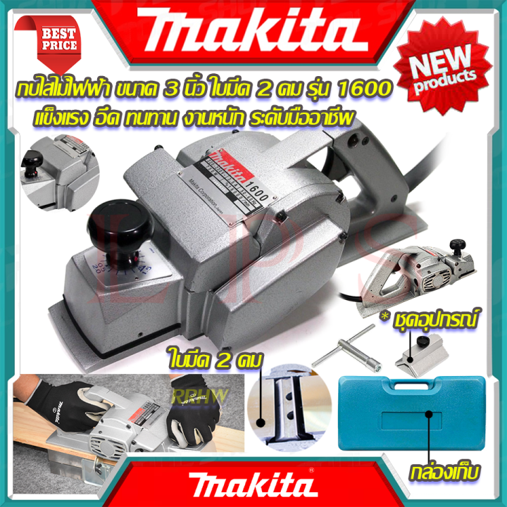 makita-power-planer-กบไสไม้ไฟฟ้า-3-นิ้ว-เครื่องไสไม้-เครื่องรีดไม้-กบไสไม้-รุ่น-m-1600-งานไต้หวัน-aaa-การันตีสินค้า