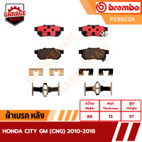 BREMBO ผ้าเบรคหลัง HONDA CITY GM (CNG) ปี 2010-2018 รหัส P28025