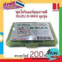 ส่งฟรี โอริง แอร์รถ ดีแม็กซ์ Dmax ทุกรุ่น อย่างดี กล่อง 200 วง รวมทุกไซด์ อิซูซุ ดีแม็ก ดีแม็ค Isuzu D-Max Oring O-ring ส่งจากกรุงเทพ เก็บปลายทาง