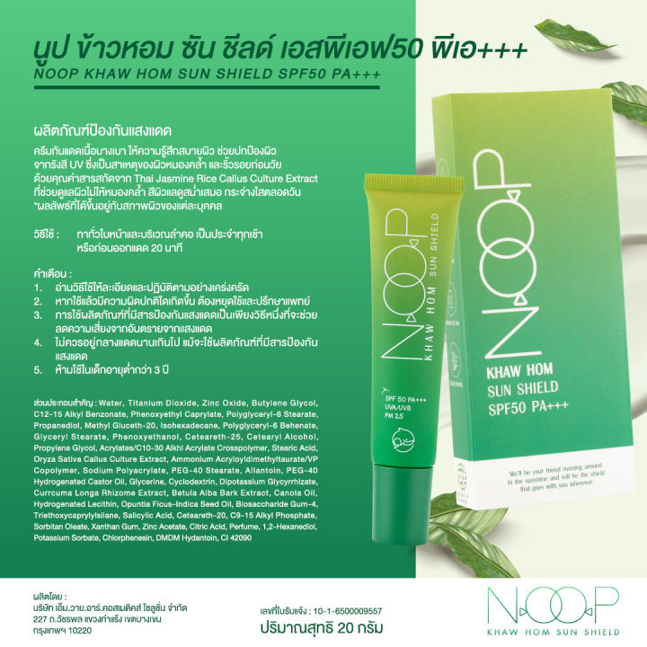 noop-กันแดดข้าวหอม-กันแดดเนื้อเบส-บางเบาไม่เหนียวเหนอะหนะ-คุมมันกันเหงื่อ-spf-50-pa-uva-uvb