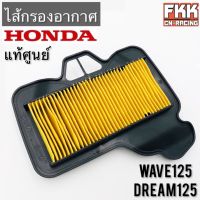 ไส้กรองอากาศ แท้ศูนย์ Honda Wave125 Dream125 อย่างดี ของแท้ เวฟ125 ดรีม125