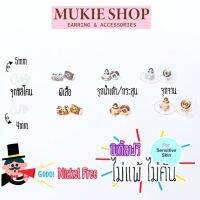 Mukie shop DIY รวม จุกต่างหู ทับหลังต่างหู แป้นหลังต่างหู ชนิด NickelFree ไม่แพ้ไม่คัน นิเกิ้ลฟรี แพ็ค 50 และ 100 ชิ้น