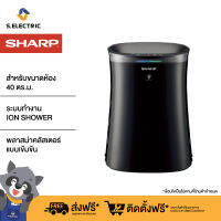 เครื่องฟอกอากาศ Sharp รุ่น FP-GM50B-B สำหรับพื้นที่ 40 ตรม.