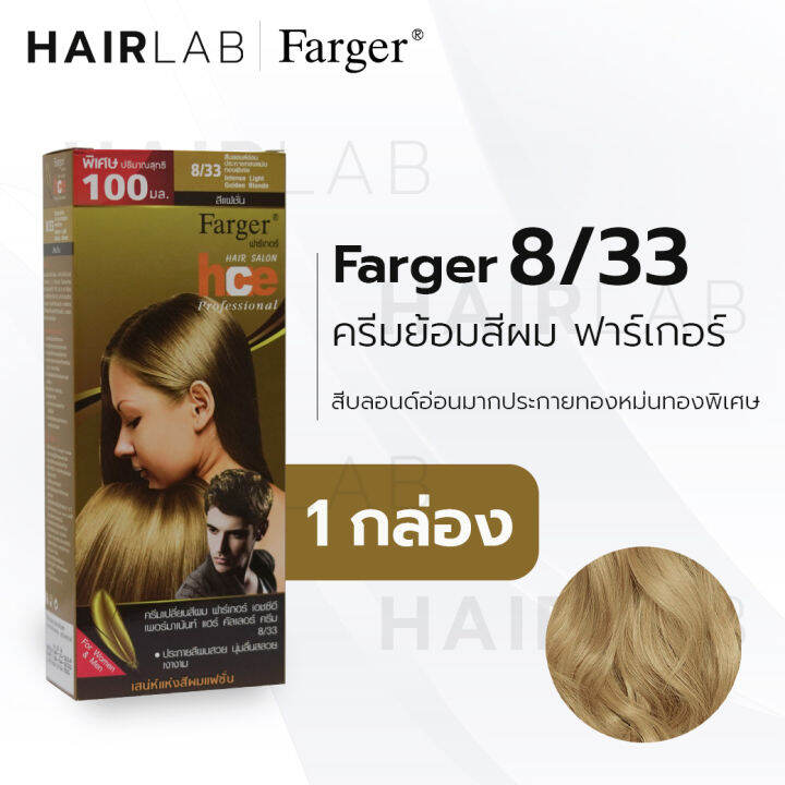 พร้อมส่ง-farger-hce-hair-color-ฟาร์เกอร์-ครีมเปลี่ยนสีผม-8-33-สีบลอนด์อ่อนมากประกายทองหม่น-สีย้อมผม-ปิดผมขาว-ปิดผมหงอก