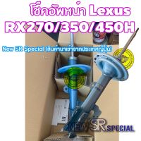 [พร้อมส่ง]โช๊คอัพหน้า Kayaba New-SR LEXUS RX270/350/450H เบอร์ NST5551RT /  NST5551LT ราคาต่อ1คู่