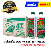 น้ำมันเครื่อง 0.8L 4T ATW Special SAE40 ยี่ห้อ Veloil ( จำหน่ายยกลัง บรรจุ 12 ขวด )