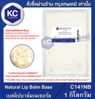 Natural Lip Balm Base 1 kg. : เบสลิปบาล์มเนเชอรัล 1 กิโลกรัม (C141NB)