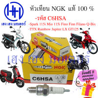 หัวเทียน Spark 115i Mio 115i Fino Finn Filano Q-Bix TTX Rainbow Jupiter LX GT125 เบอร์ C6HSA แท้ NGK ร้าน เฮง เฮง มอเตอร์ ฟรีของแถมทุกกล่อง