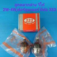 333 ลูกหมากปีกนกล่าง VIGO2W-4W,ฟอร์จูนเนอร์,REVO2W-4W,อินโนว่า ราคา/คู่