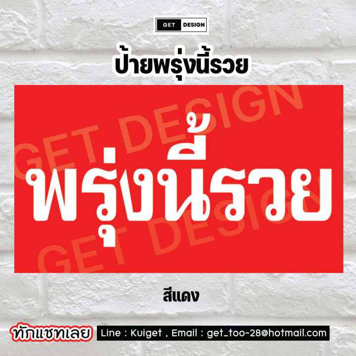 ป้ายไวนิล-พรุ่งนี้รวย-ขายหวย