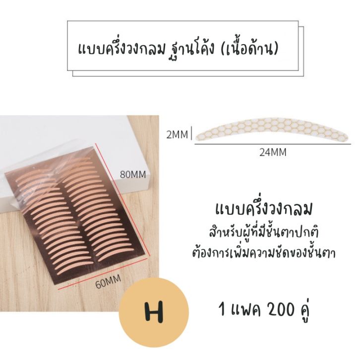 mihreh-เทปกาวตาสองชั้น-แบบด้าน-200-คู่-ที่ติดตาสองชั้นที่ดีที่สุด-ติดแน่นเนียนไปกับผิว-ทนเหงื่อ-สำหรับคนหนังตามันง่าย