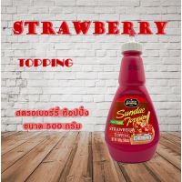 Juniper Strawberry Topping 500 g. (จูนิเปอร์ สตรอเบอร์รี่ ท็อปปิ้ง 500 กรัม)**จำกัดการซื้อ 12 ขวด /ออร์เดอร์**