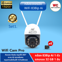 (โปรกล้อง1 แถมเมม32gb 1 )กล้องวงจรปิด WiFi 838ip Ai 4 ล้านพิคเซล 1520P  หมุนได้ 355°หมุนตามอัตโนมัติ  กันแดดกันฝน  ภาษาไทย ใช้ง่าย