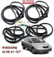 ชุดยางขอบประตู Toyota ALTIS 01-07" 67861-02100/67872-02100/67871-02050/67872-02050 แท้ห้าง Chiraauto