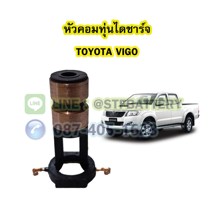 หัวคอมทุ่นไดชาร์จ-รถยนต์โตโยต้า-วีโก้-toyota-vigo