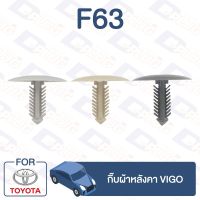 กิ๊บล็อค กิ๊บผ้าหลังคา TOYOTA Vigo【F63】 TC