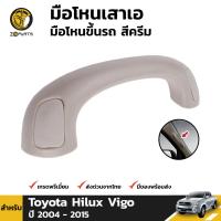 มือโหนเสาเอ มือโหนขึ้นรถ สีครีม สำหรับ Toyota Hilux Vigo ปี 2004-2015 ใส่ได้ทั้งข้างซ้ายและขวา T