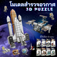 (พร้อมส่งจากไทย) จิ๊กซอว์3มิติ ตัวต่อ3มิติ ตัวต่อ3Dโฟม สำรวจอวกาศ 3D puzzle ธีมอวกาศ ของเล่นDIY ของเล่นเสริมทักษะ