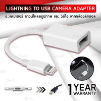 Qtech – รับประกัน 1 ปี - อะแดปเตอร์ สาย Lightning to USB Female Flash Drive ส่งข้อมูล ไฟล์ภาพ วีดีโอ ไปยัง ไอโฟน ไอแพด USB Camera Adapter Compatible Camera Card Keyboard Adapter OTG สำหรับ iPhone iPad iPod iOS 10.0 ขึ้นไป