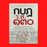 หนังสือประวัติศาสตร์ กบฏ ร.ศ. ๑๓๐ : มูลเหตุที่ก่อการปฏิวัติทหาร มหาดเล็กปะทะทัพบก แผนยึดอำนาจโค่นล้มราชบัลลังก์