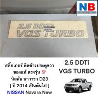 สติ้กเกอร์ประตูขวา นิสสัน นาวาร่า D23 สติ้กเกอร์ 2.5DDTi VGS Turbo สติ้กเกอร์นาวาร่า NISSAN Navara New (ปี2014เป็นต้นไป) อะไหล่แท้ ใหม่ จากศูนย์ฯ