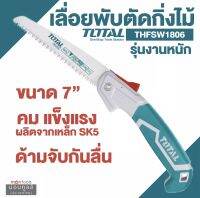 ( Foldable Saw )  Total เลื่อยกิ่งไม้ พับได้ 7 นิ้ว (180 มม.) รุ่นงานหนัก THFSW1806  by Montools