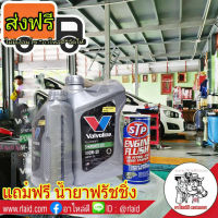 น้ำมันเครื่อง Valvoline 0W-20 3+1ลิตร FULL SYNTHETIC SYN POWER ECO สังเคราะห์แท้ 100% แถมฟรี น้ำยาฟรัชชิ่ง STP 1กระป๋อง