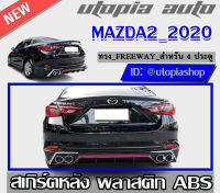 สเกิร์ตหลัง MAZDA2 2020  สำหรับ 4 ประตู ลิ้นหน้า ทรง FREEWAY พลาสติก ABS ไม่ทำสี